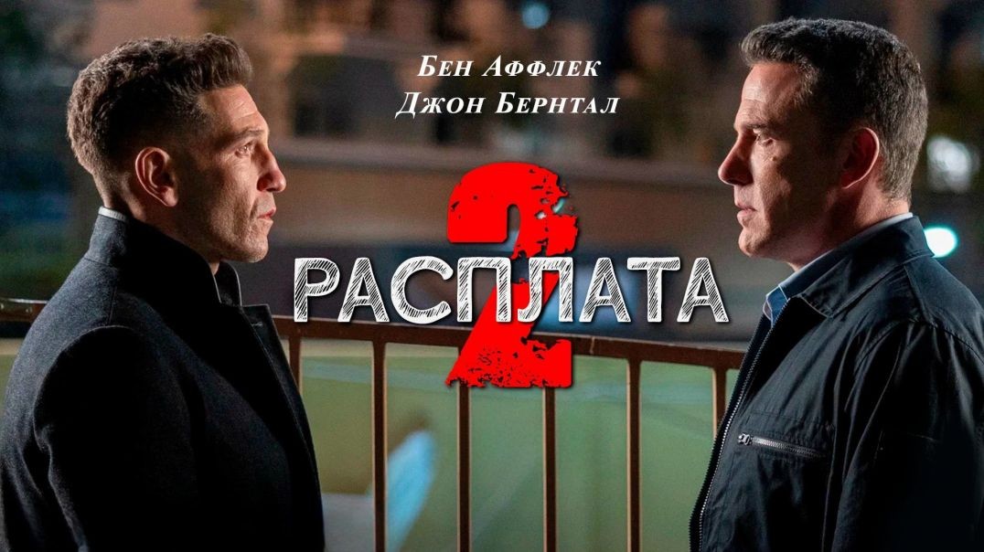 Расплата 2 (2025)