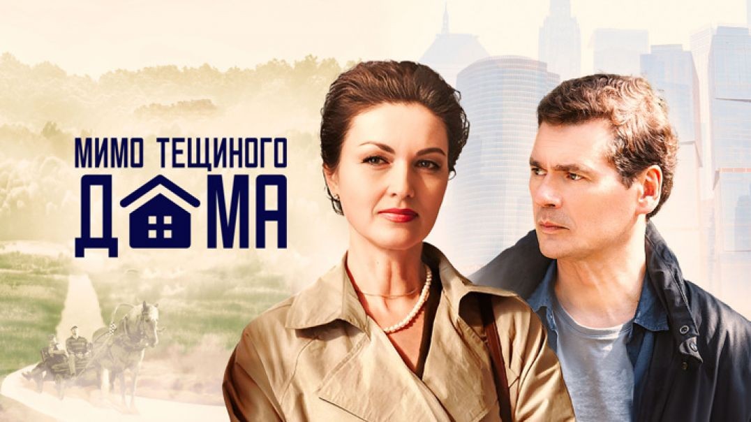 Мимо тещиного дома (2024)