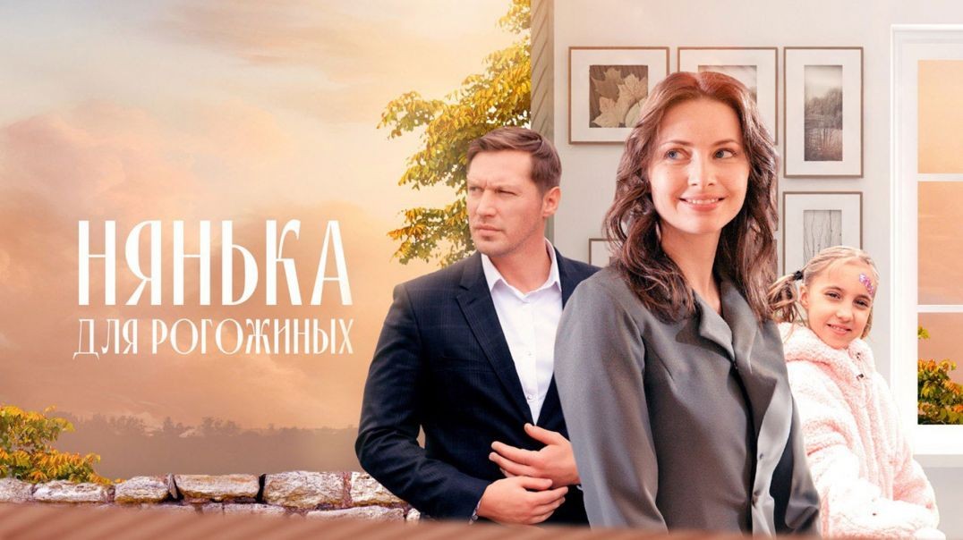 Нянька для Рогожиных (2024)