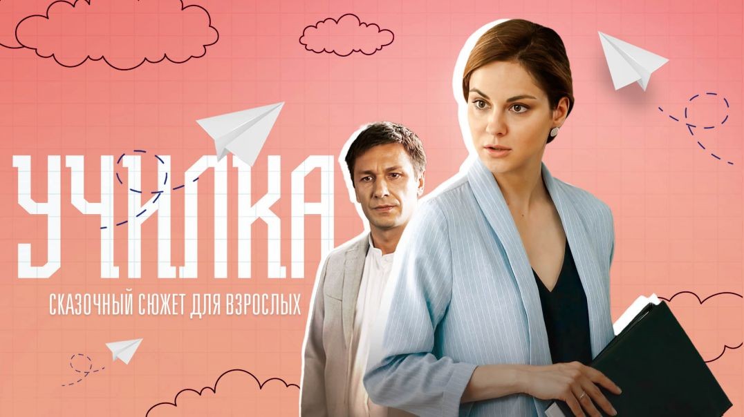 Училка (2018)