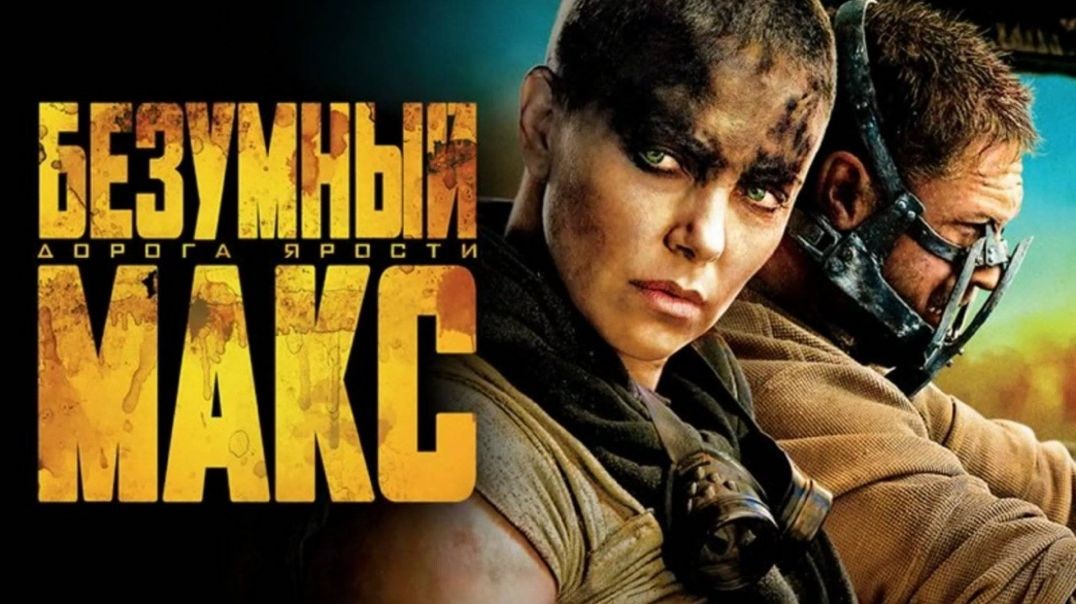 Безумный Макс Дорога ярости (2015)