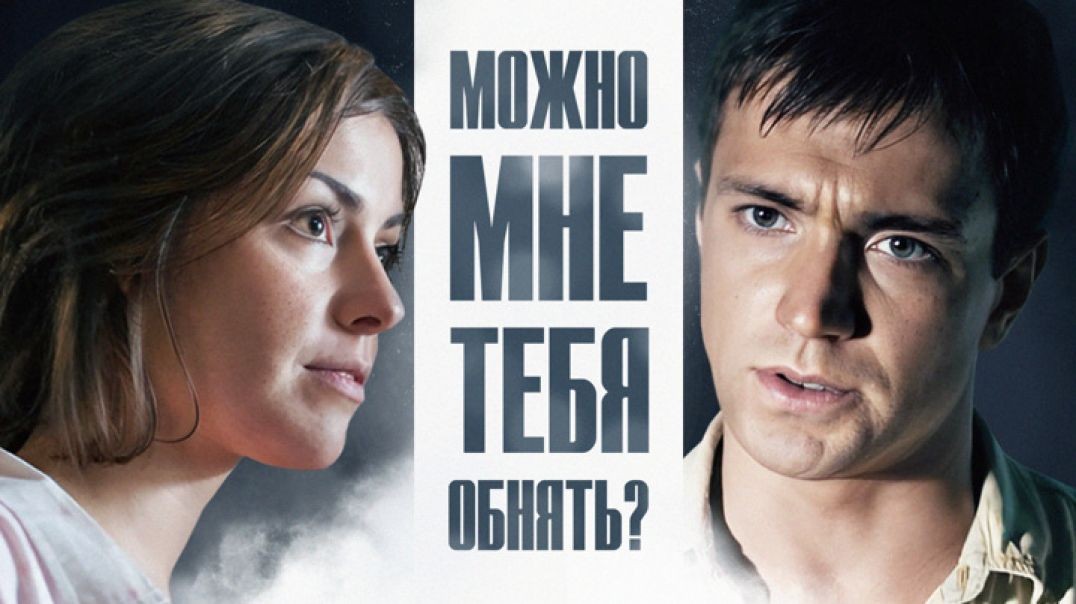 Можно мне тебя обнять ? (2017)
