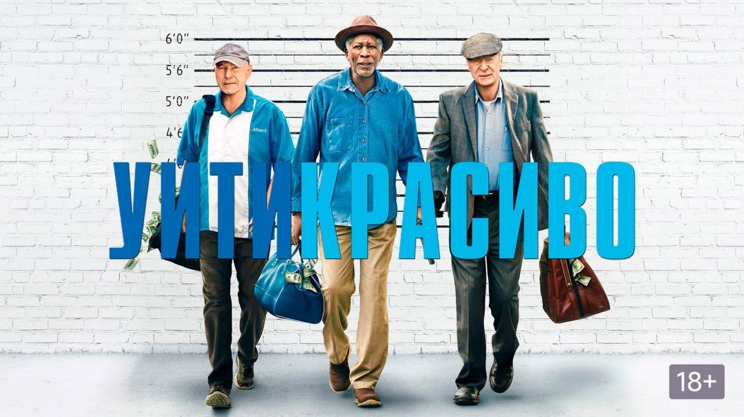 Уйти красиво (2016) звук+