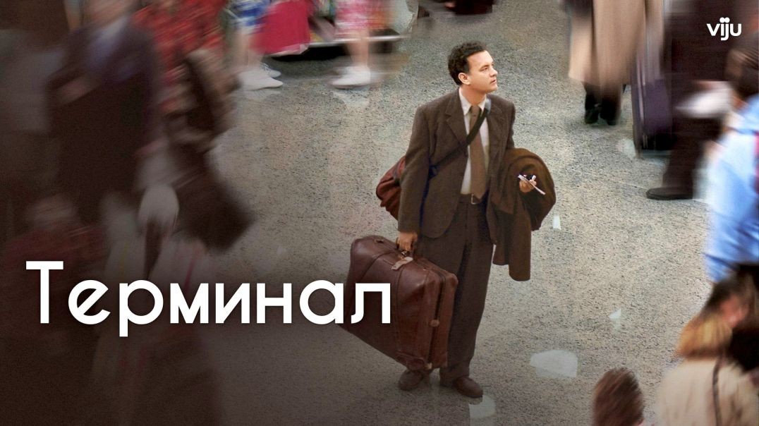 Терминал (2004)