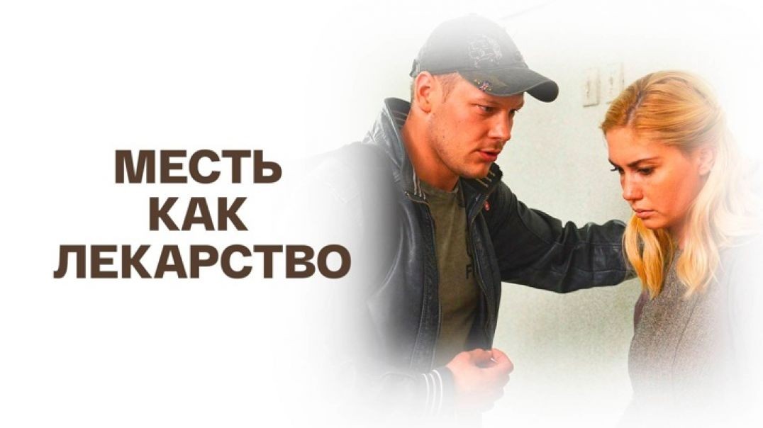Месть как лекарство (2017)