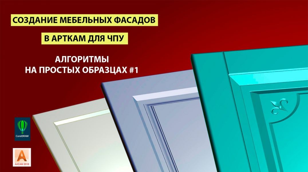Создание мебельных фасадов в Арткам