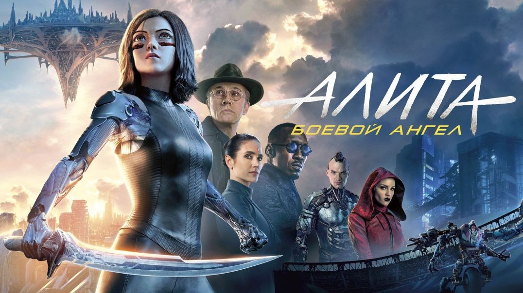 Алита: Боевой ангел (2019)